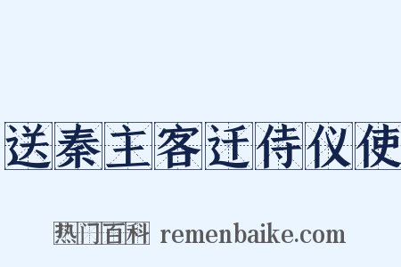 送秦主客迁侍仪使是什么意思的图片